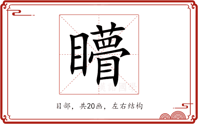 矒