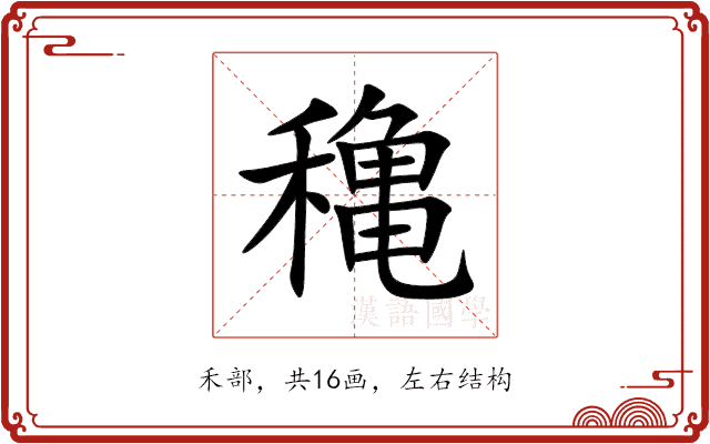 穐