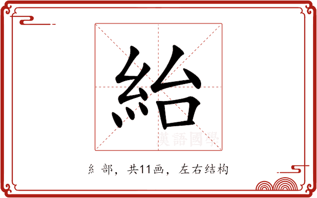 紿