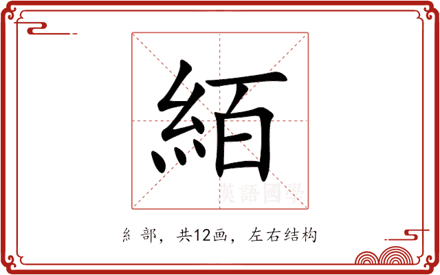 絔
