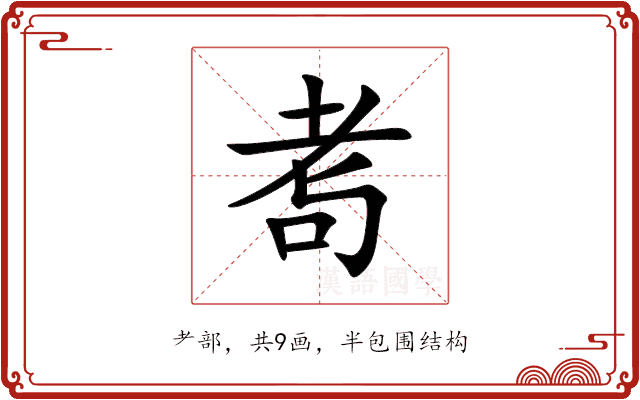 耉
