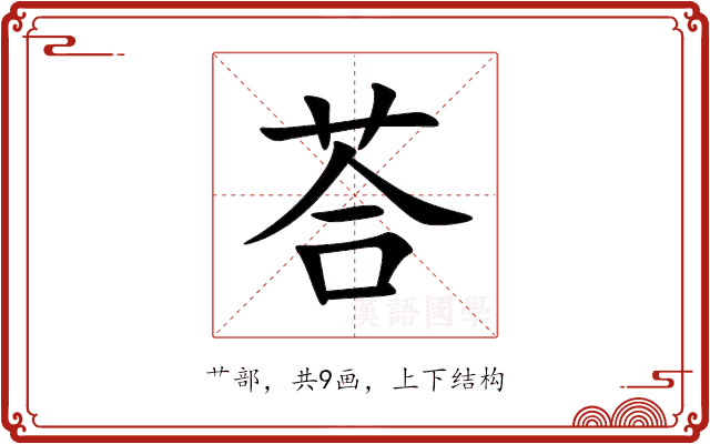 荅
