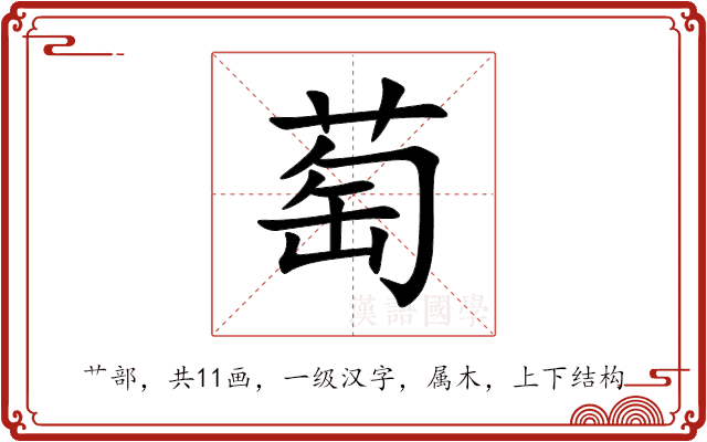 萄
