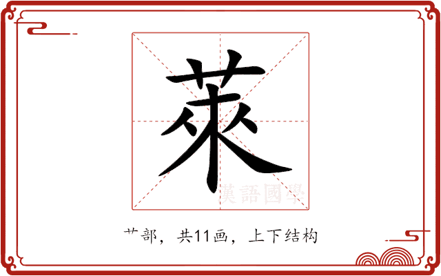 萊