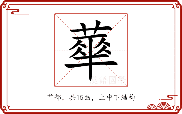 蕐