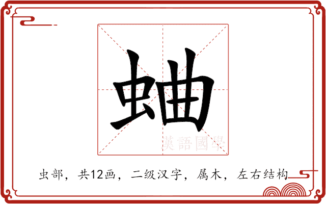 蛐