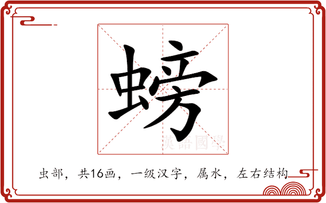 螃