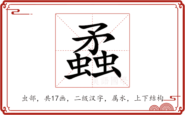 蟊