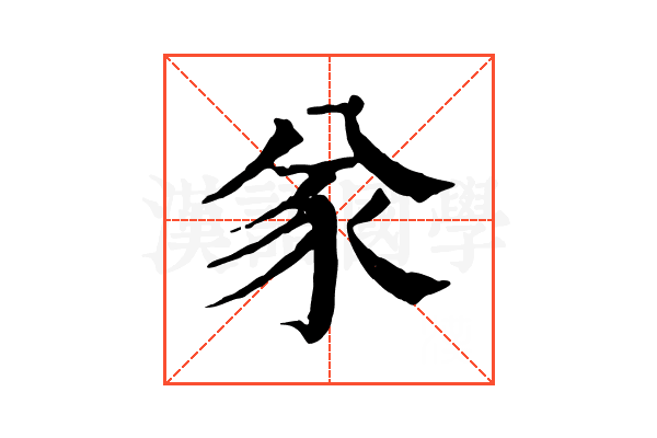 㒸
