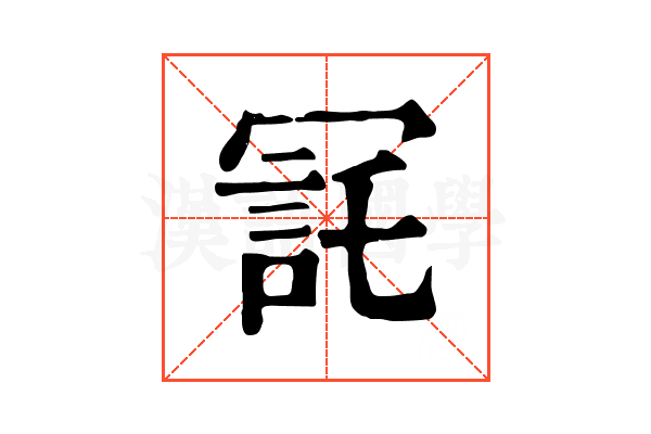 㓃