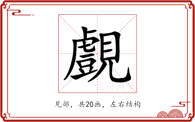 覻