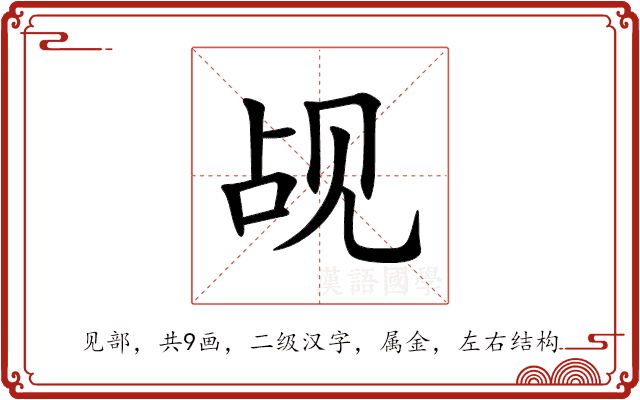 觇