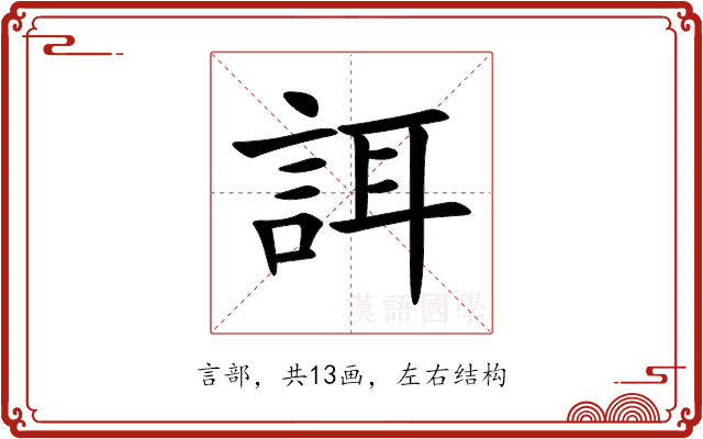 誀