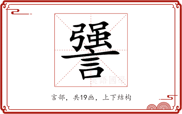 謽