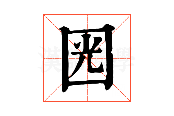 㘢