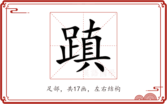 蹎