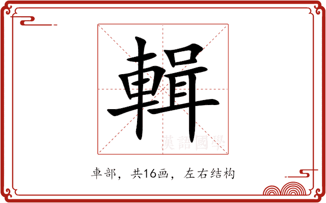 輯