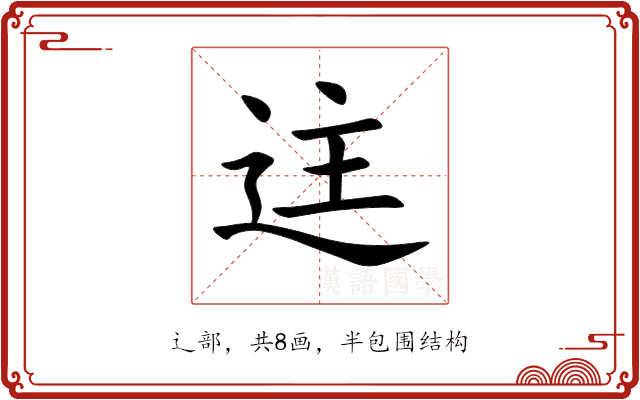 迬