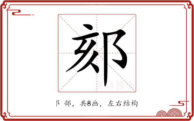 郂