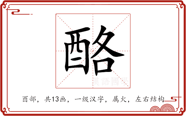 酪