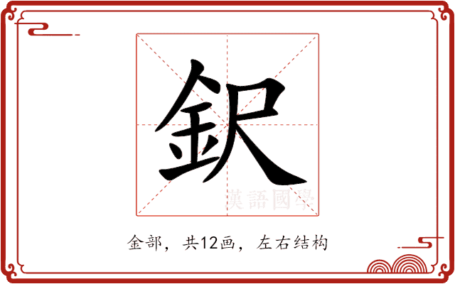 鈬