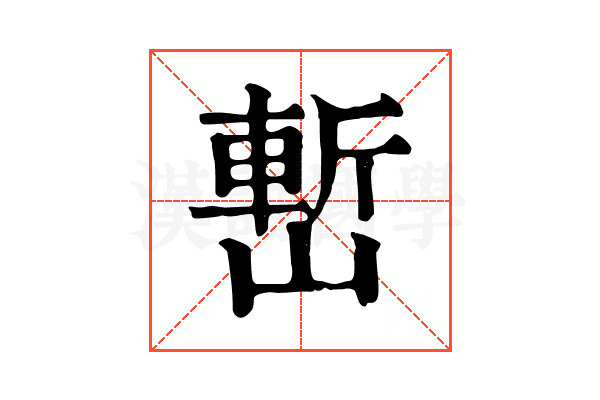 㟻