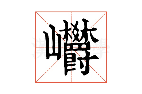㠨