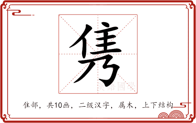 隽