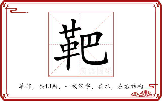 靶