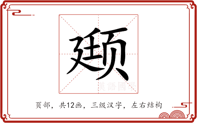 颋