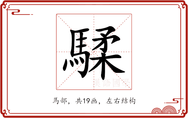 騥