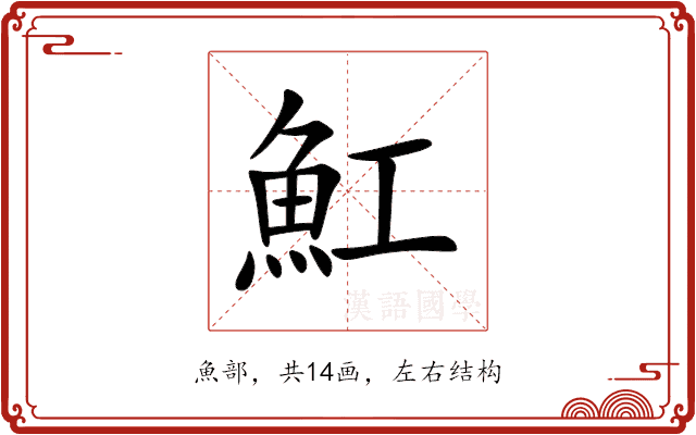 魟