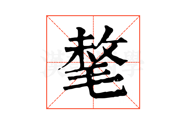 㲠