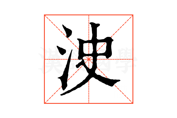 㳏