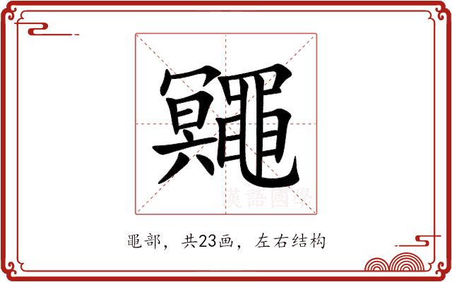 鼆