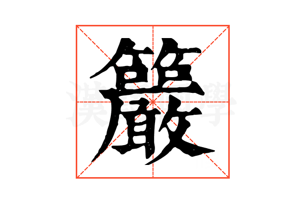 䉷