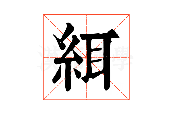 䋙
