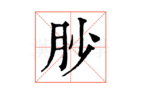 䏚