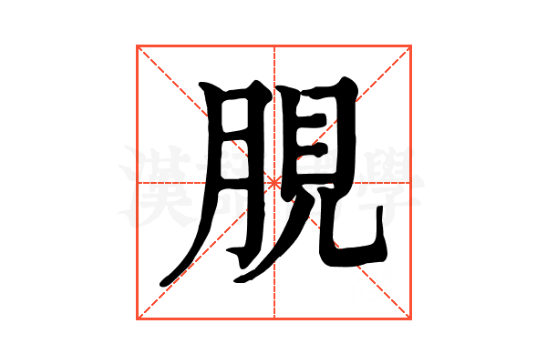 䏹