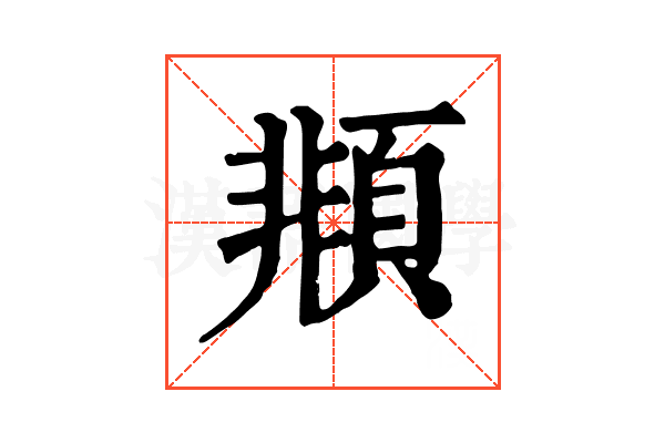 䫍