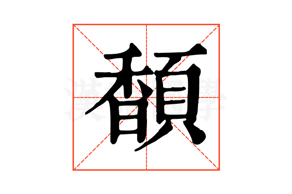 䫝