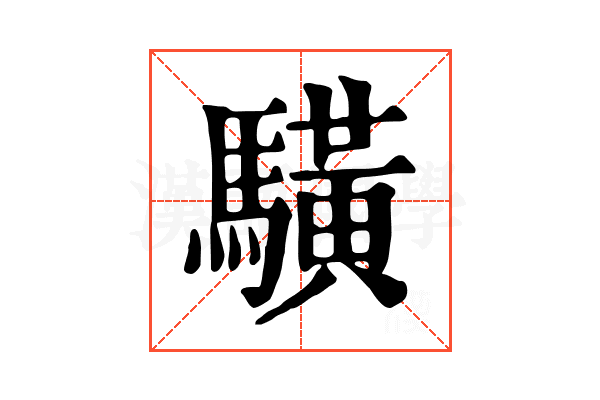 䮲