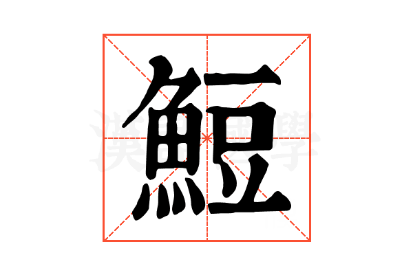 䱏