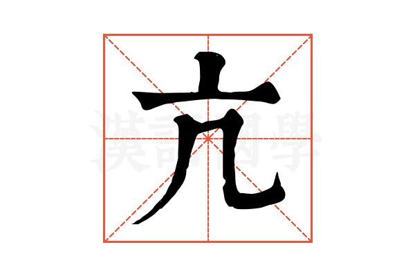 亢