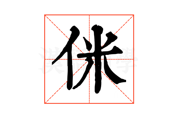 侎