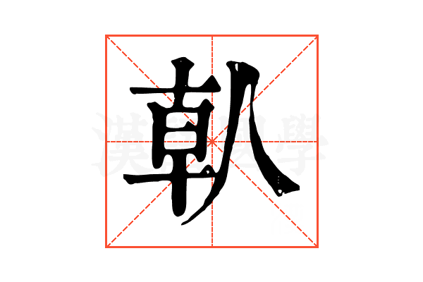 倝