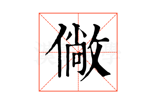 僘