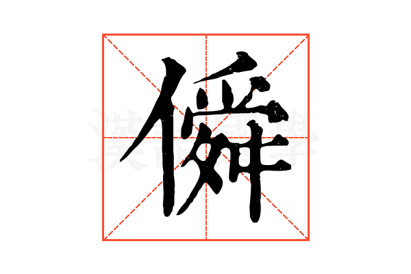 僢