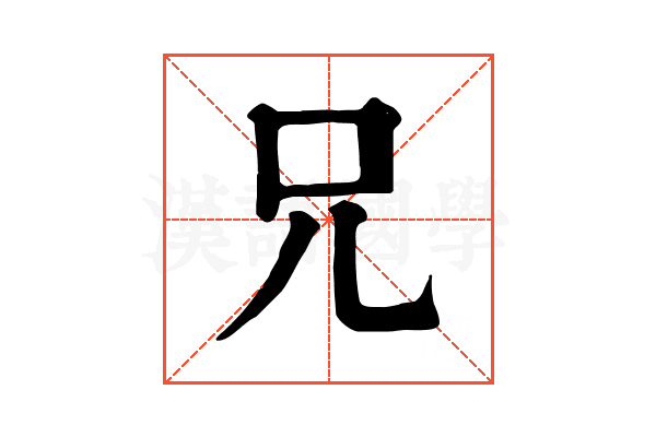 兄