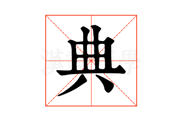典